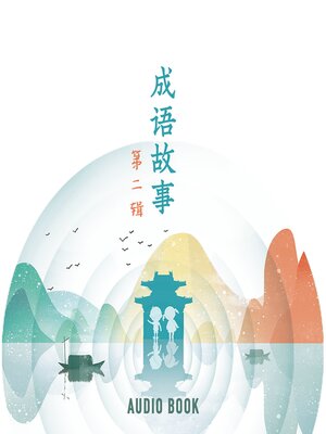 cover image of 成语故事（第二辑）